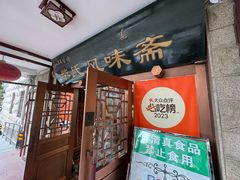 -柴氏风味斋(甘家口店)