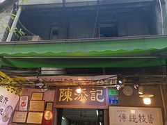 -陈添記·祖傳爽鱼皮·西关老字号(广州首店)