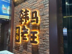 -韩马老王烧烤(西二路店)