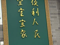 -便宜坊烤鸭店(科创店)