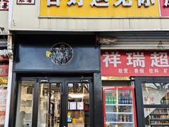 -杏好遇见你(总店)