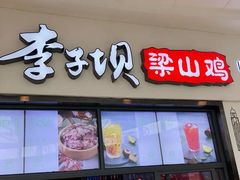 门面-李子坝梁山鸡(北碚万达五鸡哥店)