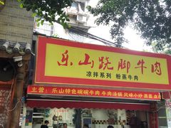 门面-牛大牛跷脚牛肉(光华苑店)