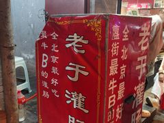 -赵胖炙子烤肉&深夜酒馆(簋街店)