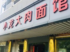 门面-小龙大肉面馆