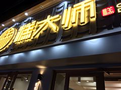 门面-糕大师•手作鲜糕点(芦庄店)
