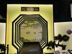 -假装苏杭·园林餐厅(陆家嘴中心店)