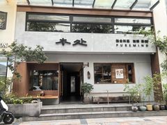 -本处·素食·融合料理(南油店)