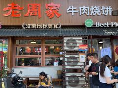 -穆得·老周家牛肉烧饼(普利街店)