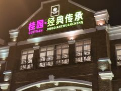 -桂园餐厅(五大道店)