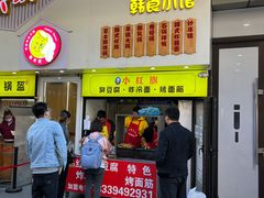 门面-小红旗臭豆腐炸冷面(万达店)