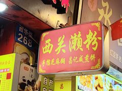 -昌记西关濑粉(西华路店)
