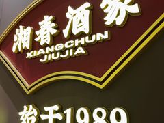 -湘春酒家·1989(国金中心店)