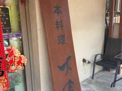 -大吉鲜鱼料理自慢(维也纳大厦店)
