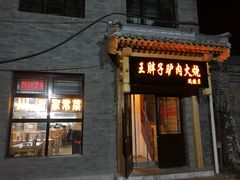 门面-王胖子驴肉火烧(鼓楼店)