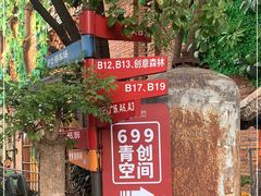 -699文化创意园