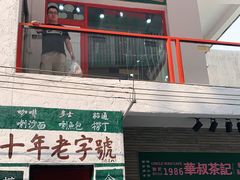 门面-華叔茶記