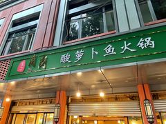 门面-肖肖酸萝卜鱼火锅(总店)