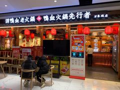 -谭鸭血老火锅(万象九宜城店)