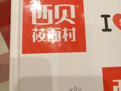 -西贝莜面村(上海百联西郊店)