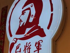 -巴将军·非遗老字号火锅(解放碑店)