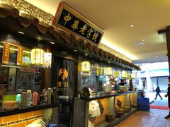 -邵子牙·中华老字号(定安路店)