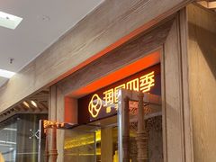 -润园四季椰子鸡火锅(卓越INTOWN店)