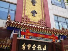-惠丰堂饭庄·烤鸭·京味菜(西北旺·唐家岭店)