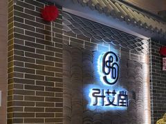 -升艾堂·经络·艾灸·气血(成山路店)