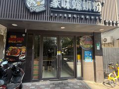-家味螺蛳粉&烤鱼(五角场店)