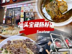 门面-王记新汕头肠粉炖汤