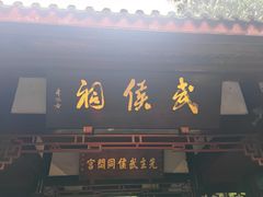 -成都武侯祠博物馆