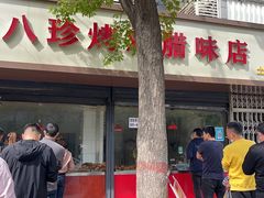 门面-土门八珍烤鸡腊味店(土门老店)