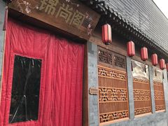 -锦尚阁烤鱼•天津菜(宣武门胡同店)