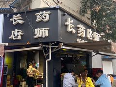 -长药唐师乐山油炸(石人直营店)