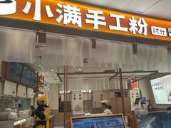 -小满手工粉(北京来福士店)