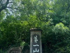 -第一山景区