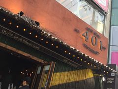 -401餐厅(弘大店)