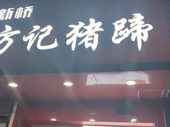-新桥方记猪蹄