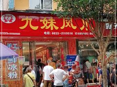 门面-嘉州九妹凤爪(乐山总店)