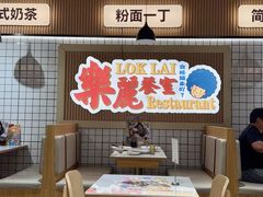 -樂麗餐室 · 本地茶餐廳(扬名广场店)