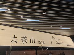-去茶山(新光里店)