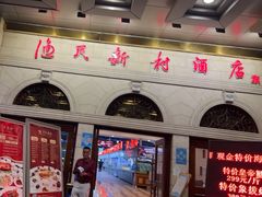 -渔民新村(番禺总店)