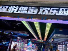 -星悦蓝海欢乐园(石路天虹店)