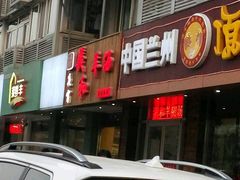 -中国兰州名牛纯汤牛肉面(永安道店)