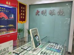 -大明眼镜(西四店)