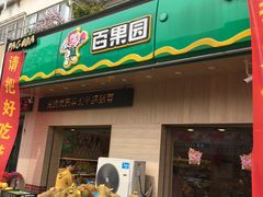 门面-PAGODA百果园(美林苑店)