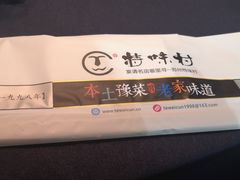 -特味村福园