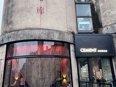 -CEMENT·coffee bar (凤凰创意园店)