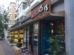 门面-以前的小酒馆(中山广场店)